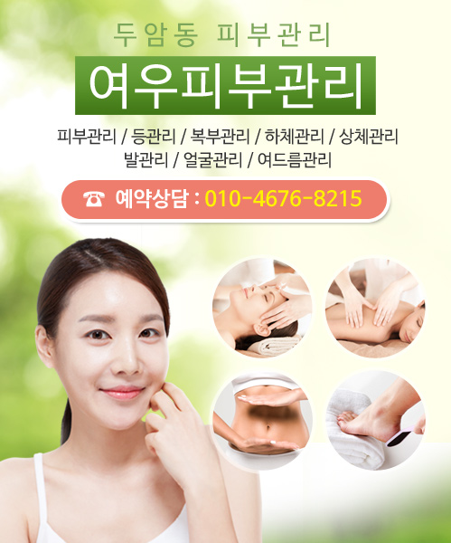 여우피부관리 모바일 비주얼 0