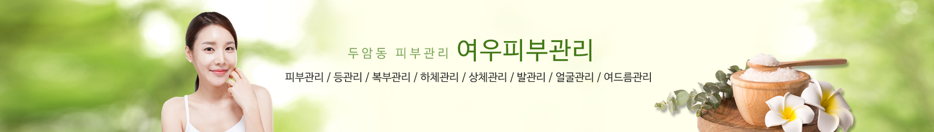 여우피부관리 PC 비주얼 0